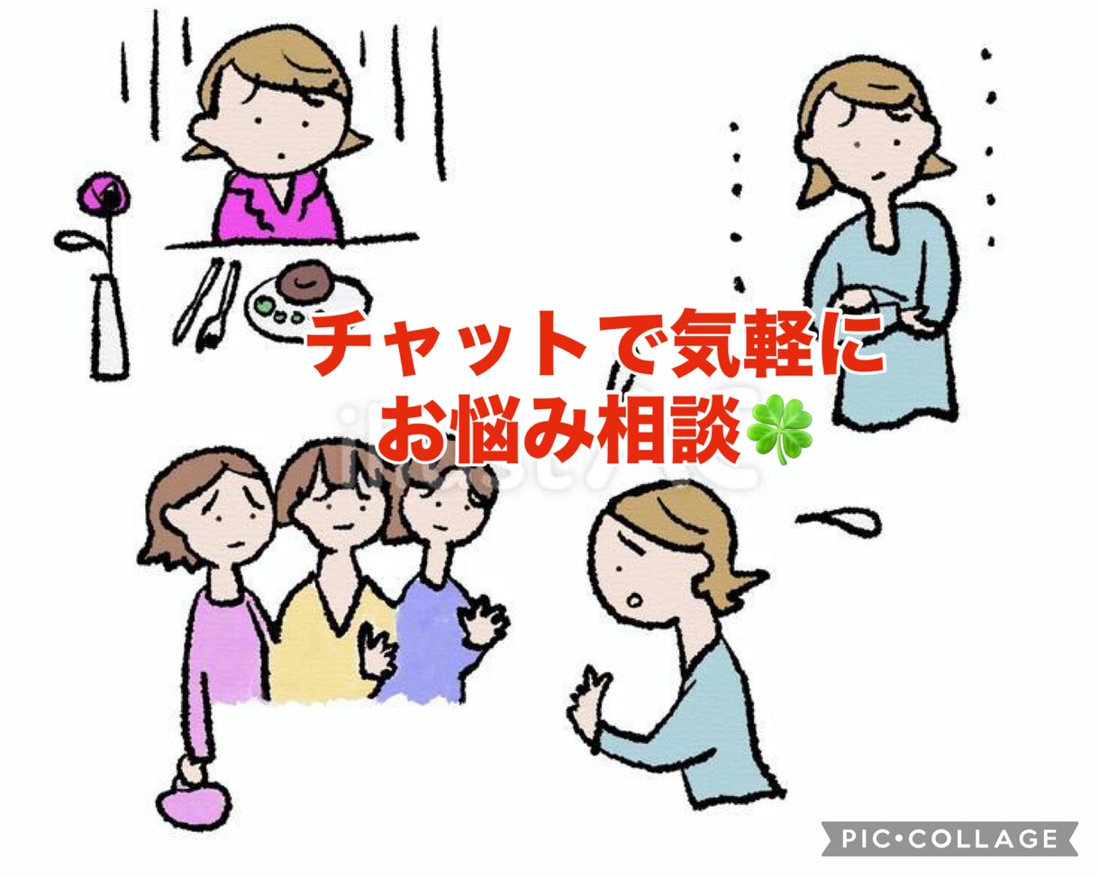 気軽にチャットでお悩み聞きます 誰にも話せない悩み、一緒に解決しましょう‪︎☺︎ イメージ1