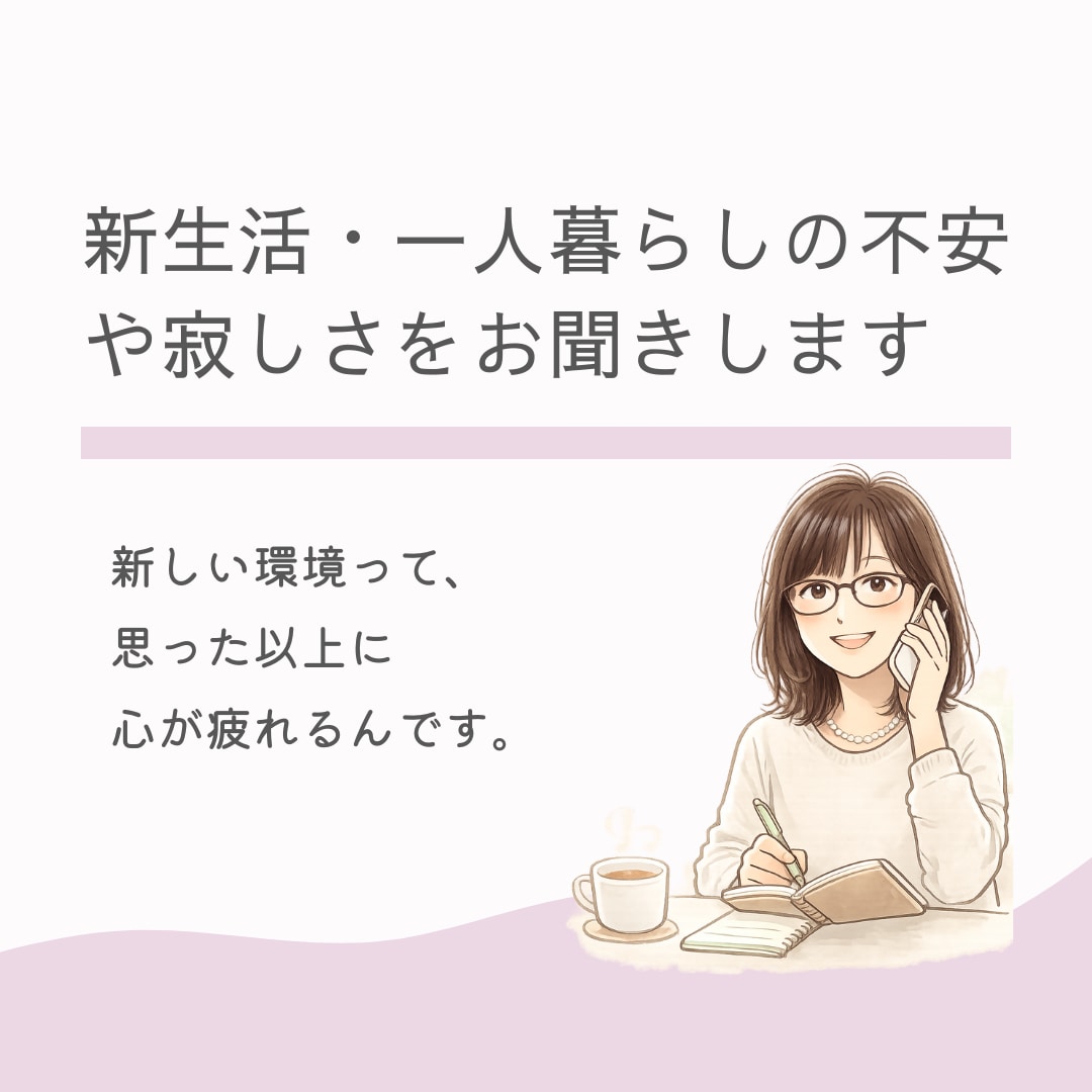 新生活・一人暮らしの不安をやさしくお聞きします 寂しい、不安、うまくやれるか心配…。｜何でも話して大丈夫！ イメージ1