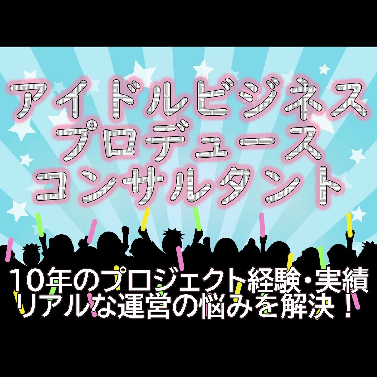 アイドル・タレントのプロデュースコンサルいたします ★10年の事業プロデューサー経験であらゆる運営の悩みを解決！ イメージ1