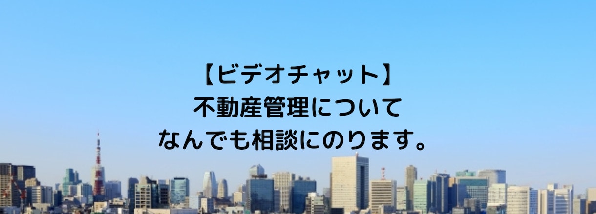 不動産管理、不動産経営に関して何でもお話し聞きます ビル管理歴１7年超の経験からアドバイスします！ イメージ1