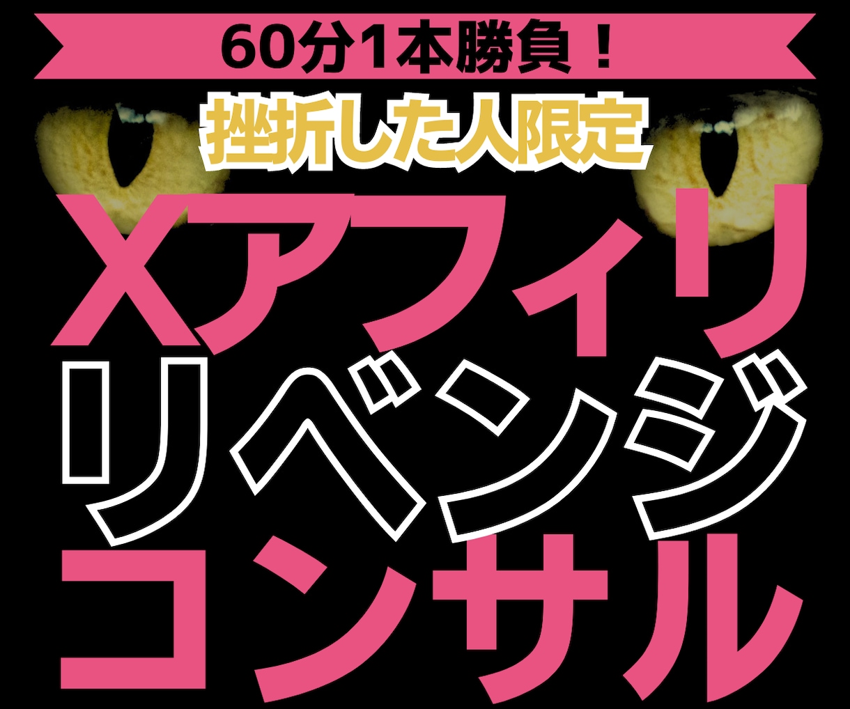 💬ココナラ｜予約受付中       Xアフィリに挫折した人限定！リベンジコンサルします   うらん＠X副業で0→1突破請負人  
           …