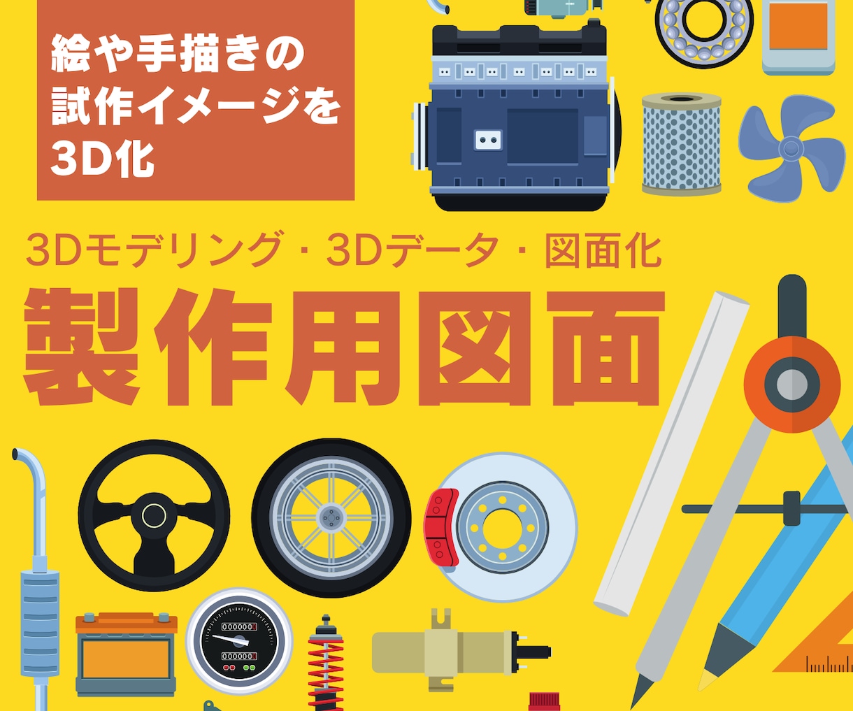 3Dデータ、モデリング、 図面作成のお手伝いします 3Dプリントデータ！図面、3Dイメージ、カタチするお手伝い！ イメージ1