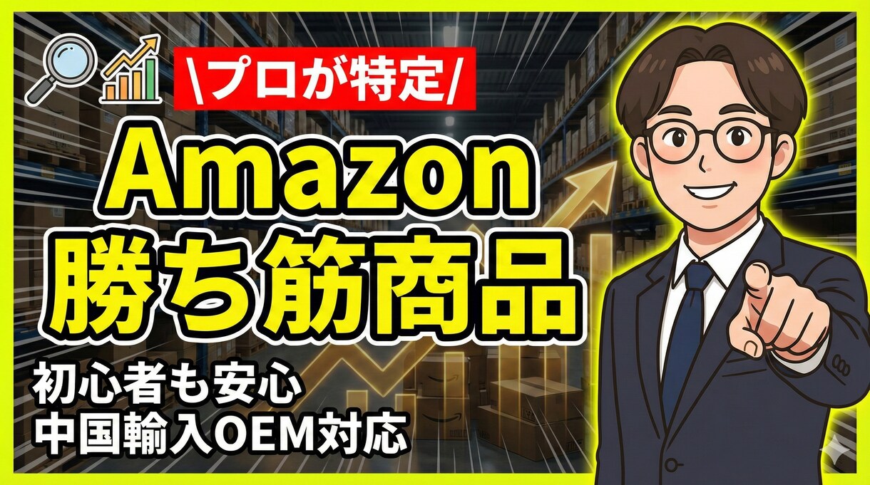 Amazonで売れる商品をリサーチ代行します 「本当に売れる」商品を特定します。初心者も安心の徹底リサーチ イメージ1