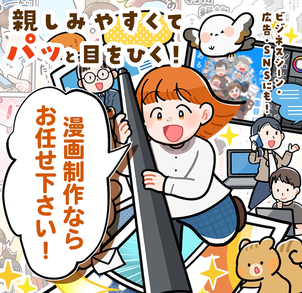 商用OK！広告・LP・SNSに使える漫画をかきます ビジネスシーンに伝わる・親しみやすい漫画はいかがですか イメージ1