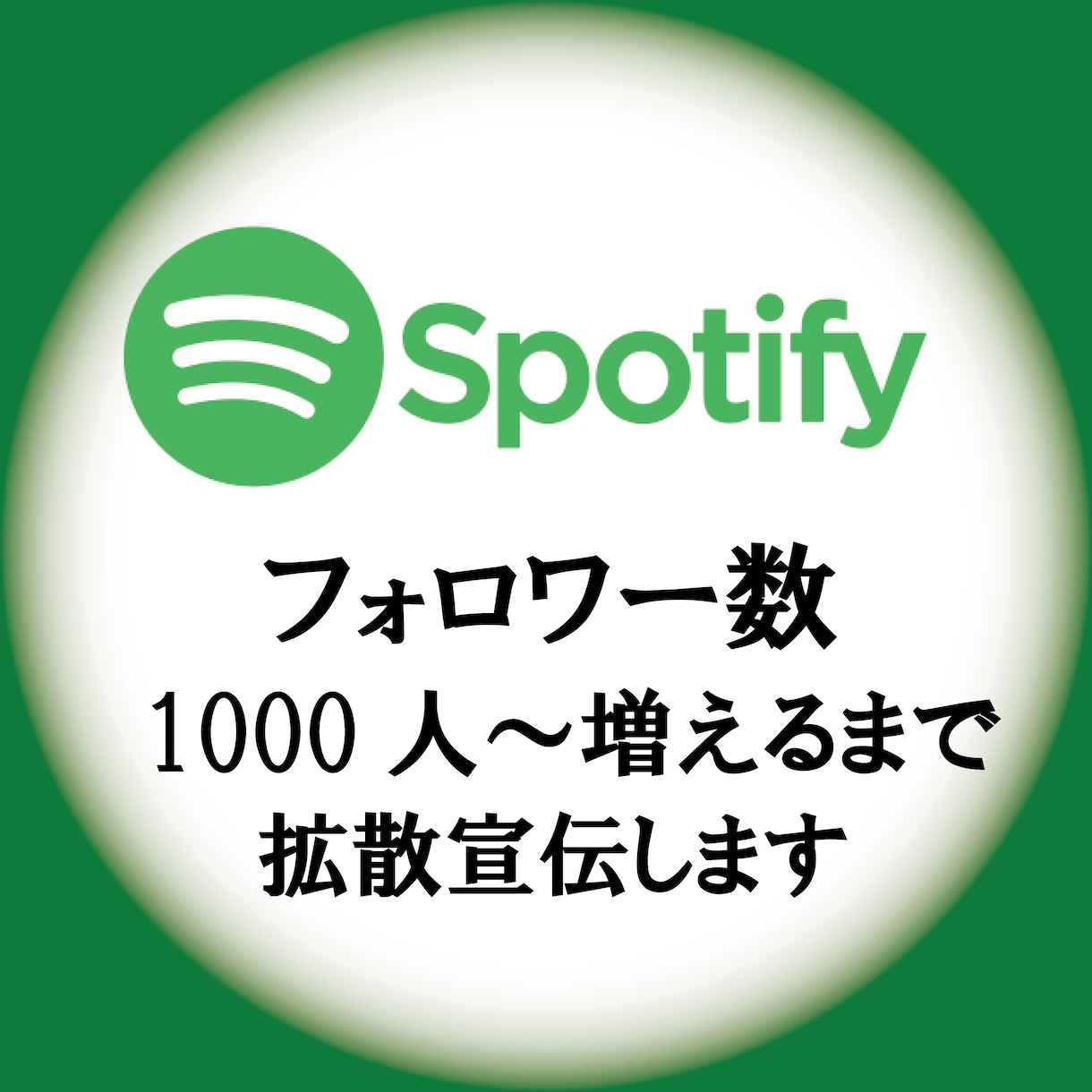 Spotify1000人～フォロワー増やします アーティストのフォロワー増やします、音楽事務所が勧める拡散 イメージ1