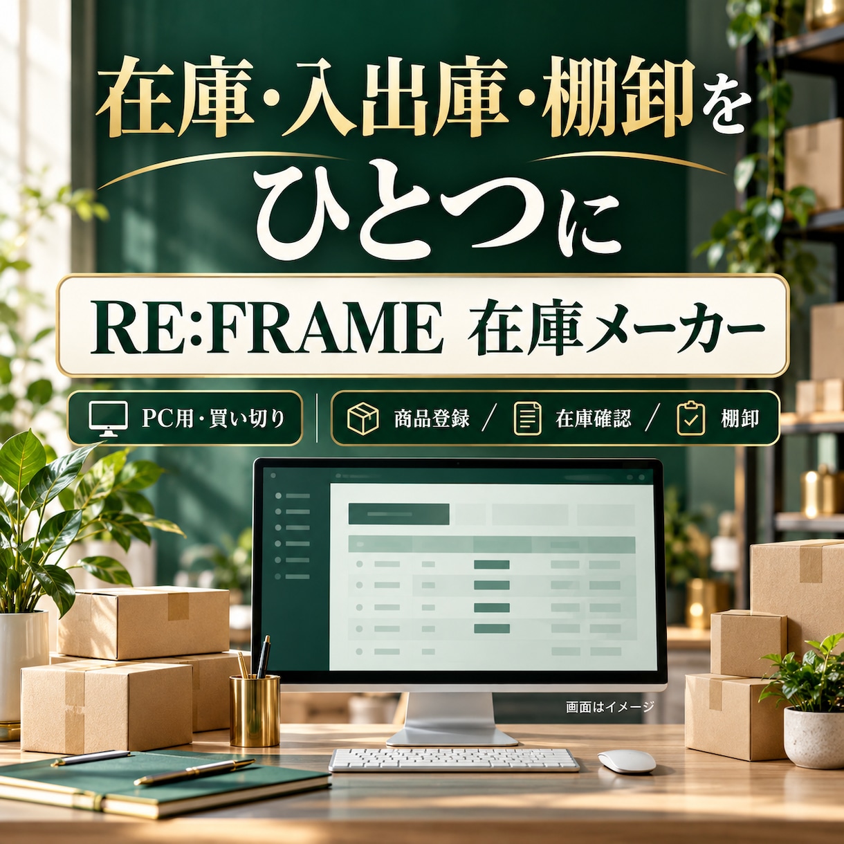 店舗向け在庫管理・入出庫・棚卸ツールを提供します 買い切り型で在庫確認・補充判断・棚卸をまとめて管理 イメージ1
