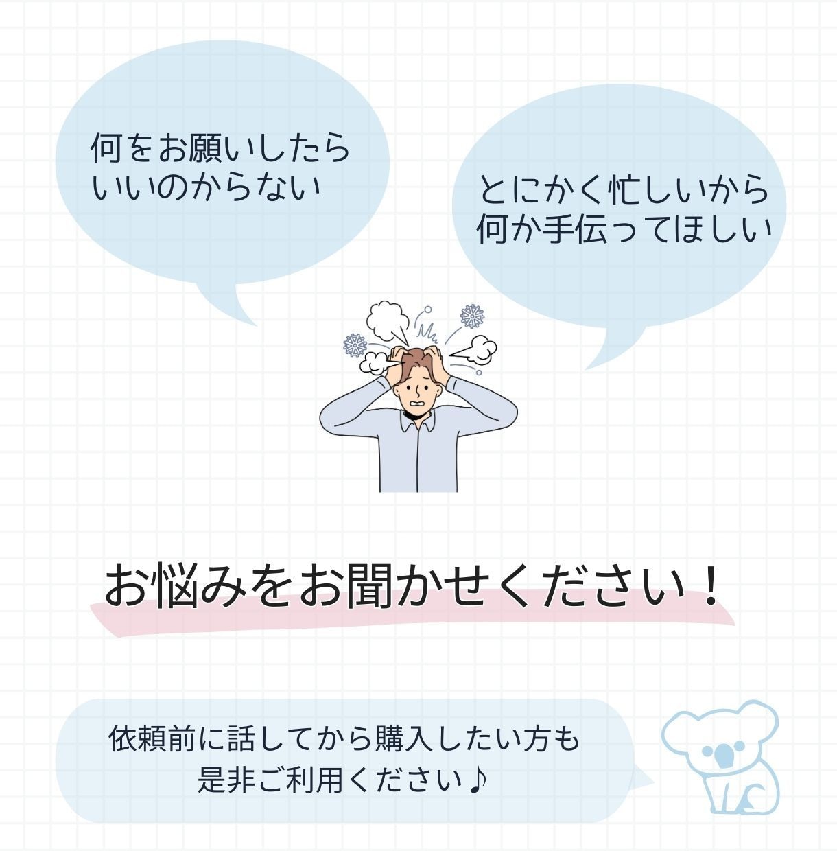 お困りごとを洗い出します 何の代行を願いするのか一緒に考えます イメージ2