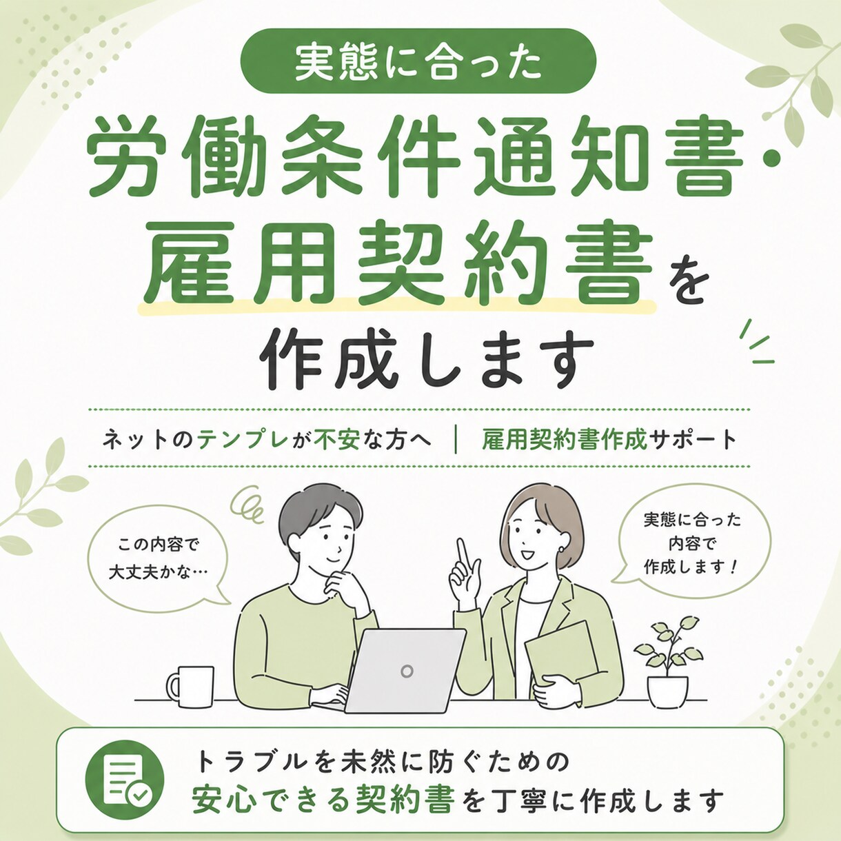 実態に合った労働条件通知書・雇用契約書を作成します ネットのテンプレが不安な方へ ｜雇用契約書作成サポート イメージ1