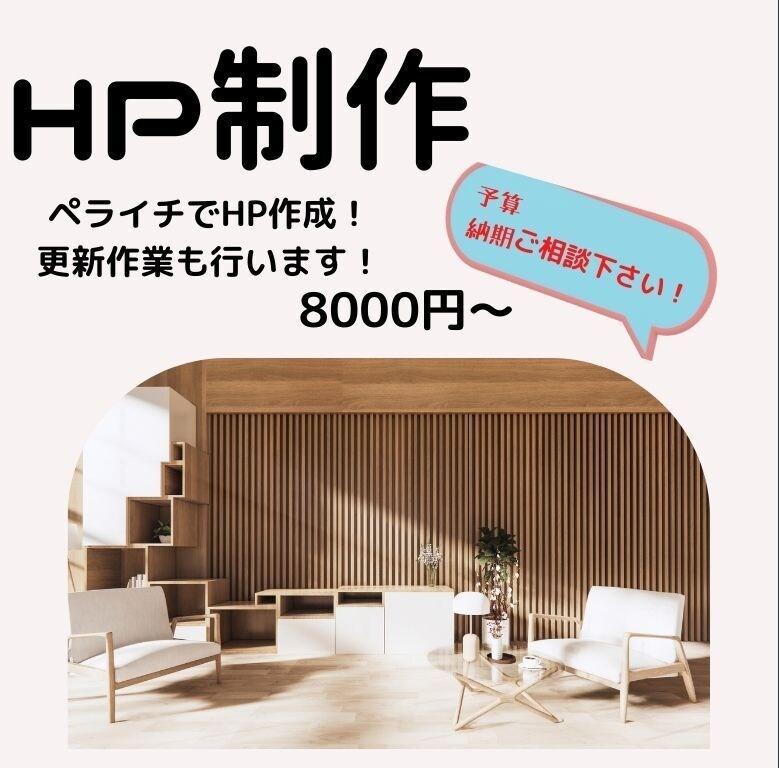 ペライチを使用してHPをお作り致します お客様へお届けする、貴方に合わせたHPを作ります！ イメージ1