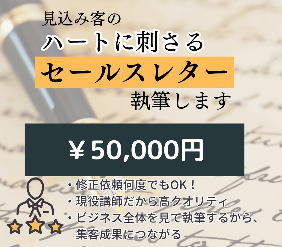 見込み客のハートに刺さるセールスレターを執筆します 現役講師が感情ライティングで最高のコピーをお届けします イメージ1