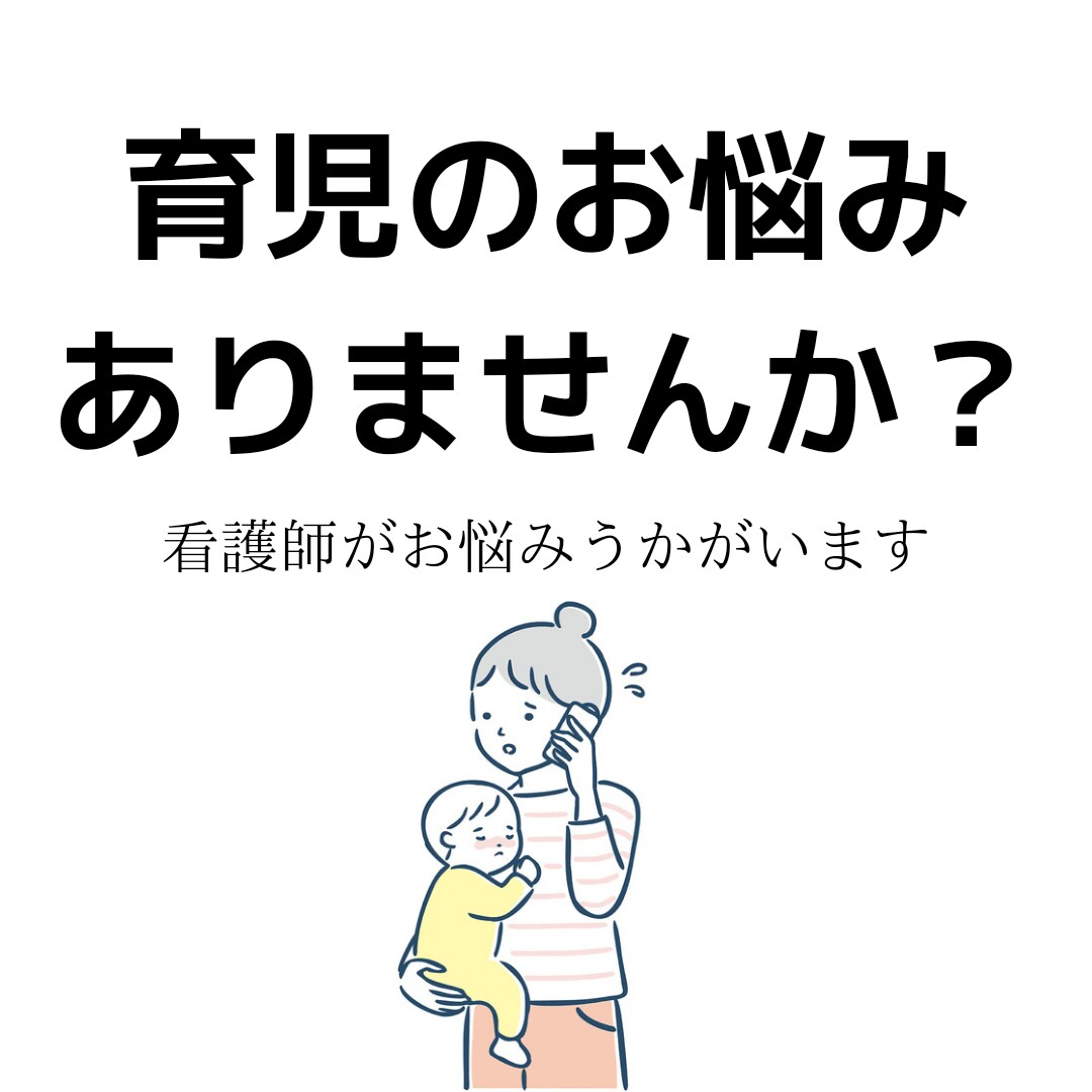 がんばらない育児応援します あなたの味方です。看護師体調についてもお話ききます イメージ1