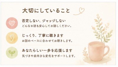 安心してお話しできる時間を大切にしています ただ話しを聞いて欲しい時に、ゆっくりお話を聞きます。 イメージ3