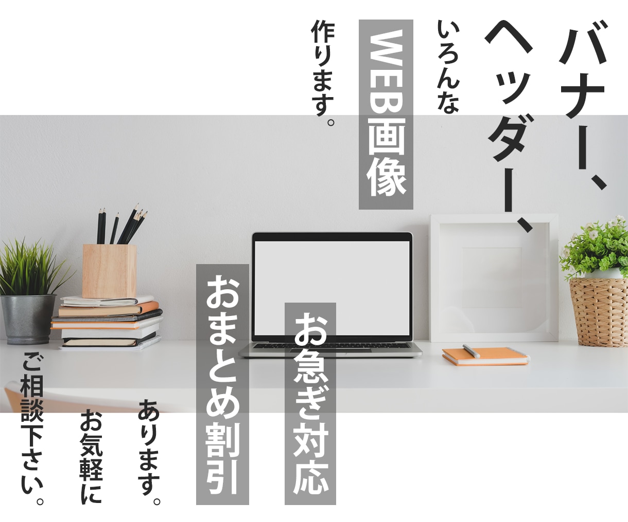 高品質なWeb画像、低価格で作ります 初稿2案ご提案！修正2回まで無料！ご相談お待ちしております♪ イメージ2