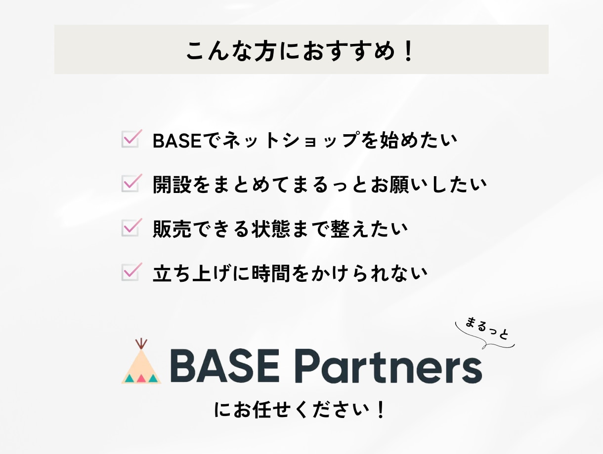 BASE認定パートナーがショップ開設代行します 「何から始めればいい？」から一緒に考えます イメージ2