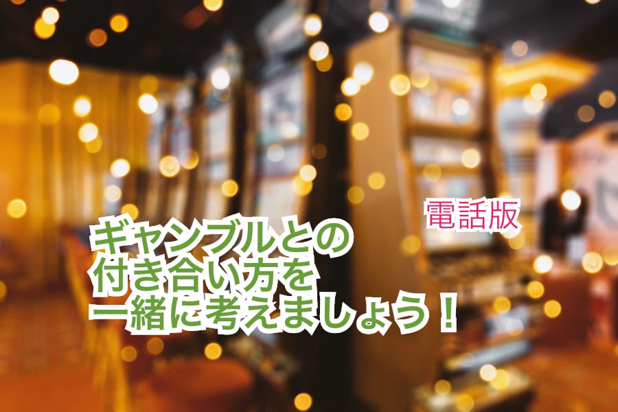 ギャンブルとの付き合い方、一緒に考えます 『適正な』ギャンブルの仕方を、一緒に考えませんか？ イメージ1