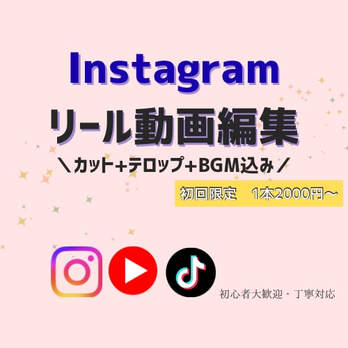 Instagramリール編集を代行します スマホ撮影した素材を送るだけ！投稿までの一歩をサポート✨️ イメージ1