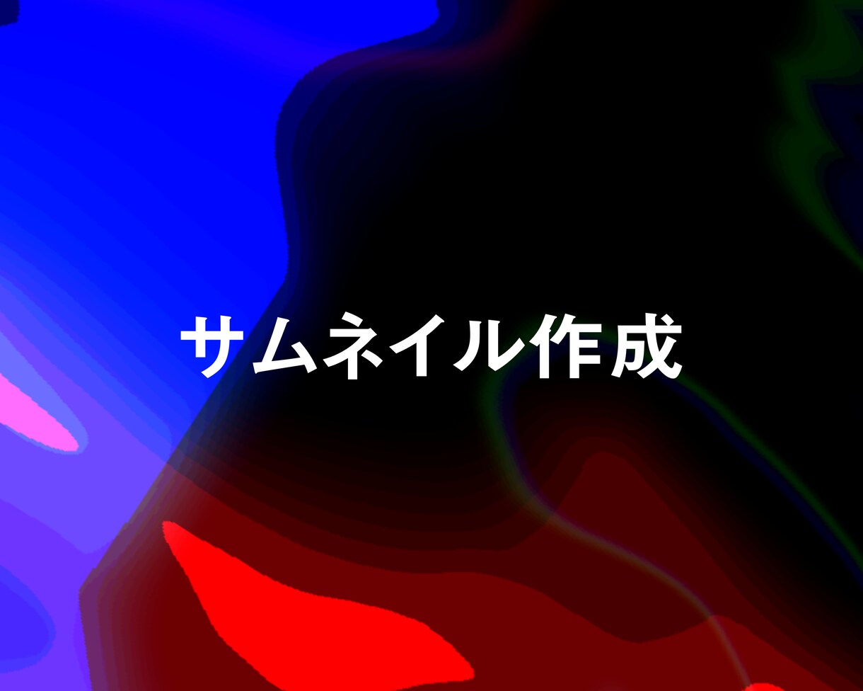 1枚500円 サムネイル画像の制作を致します ドーンと目立って再生される動画へ イメージ1