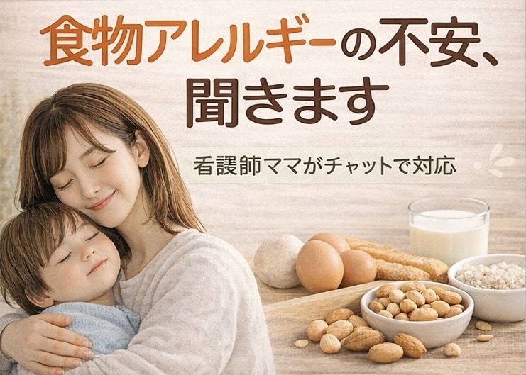 食物アレルギーの不安、看護師ママが聞きます 除去食や負荷試験の経験もシェアします イメージ1