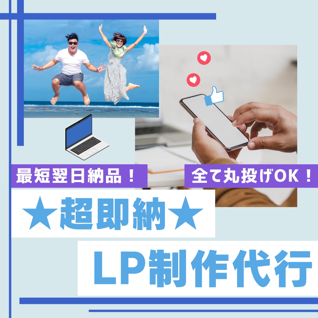 超速LP制作代行サービス!最短翌日納品します 納期にお困りの方必見！速攻ヒアリング＆全て丸投げでOK！ イメージ1