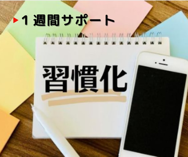 習慣化・先延ばし卒業のためのサポート1週間行います 3日坊主を自虐でいうの終わりにしましょう!一貫全力サポート! イメージ1