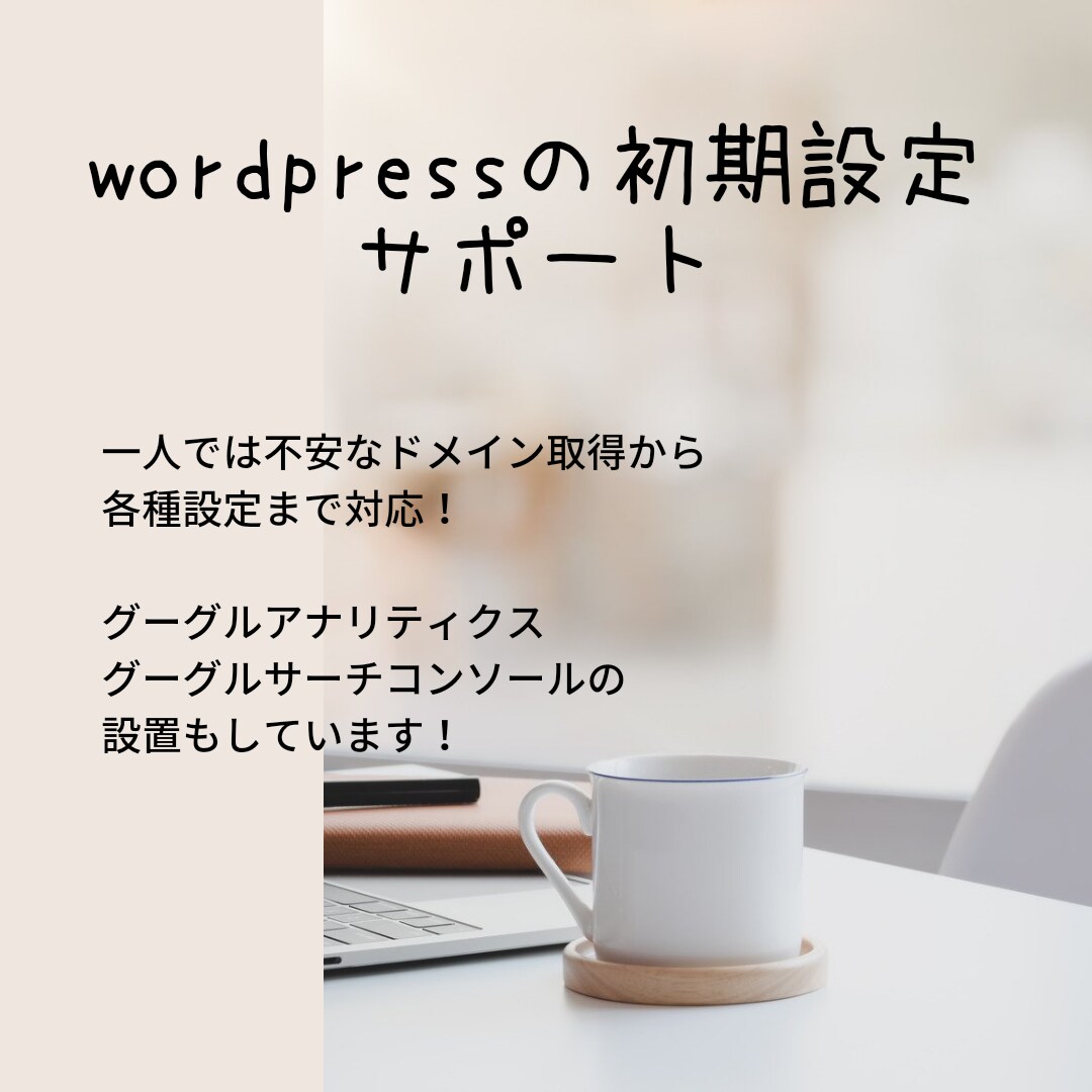 ワードプレスの初期設定教えてます ワードプレスで自分でサイトを作りたい方初期設定を教えます イメージ1