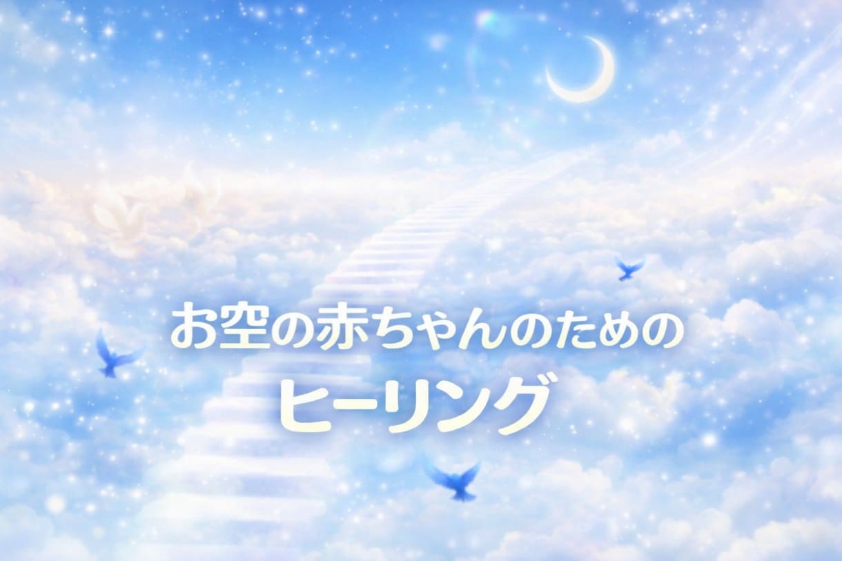 母子ともに寄り添う水子供養のヒーリングいたします お空の赤ちゃんとそのお母さんの為にヒーリング♡即レス♡ イメージ1