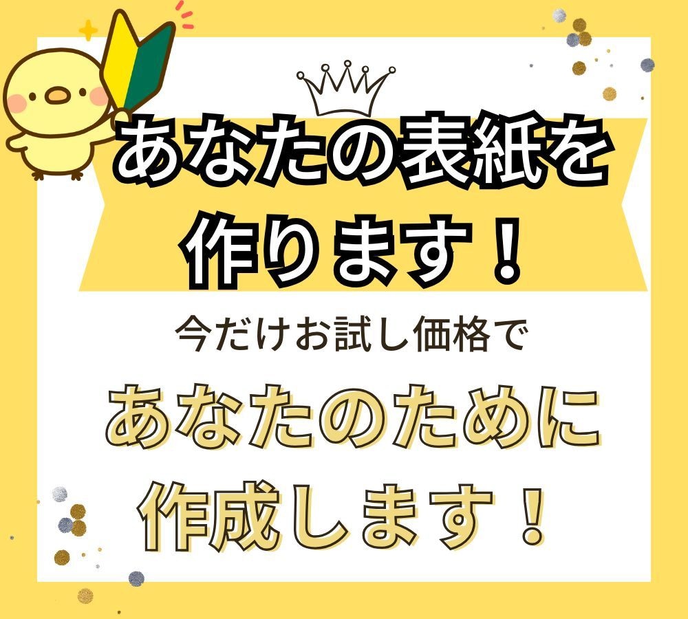 あなたの本の表紙を作ります 目に付く電子書籍の表紙デザインをお届け！ イメージ1