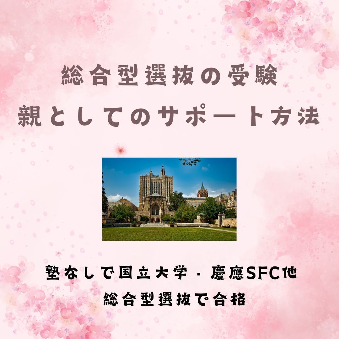 総合型選抜の受験を親としてのサポート方法共有します 塾なしで国立大学・慶應SFC他 総合型選抜で合格 イメージ1