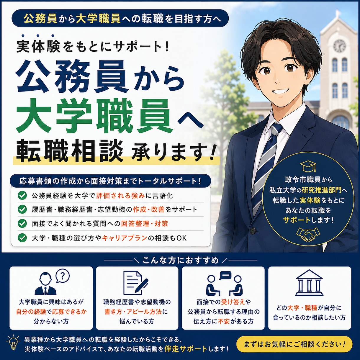 公務員から大学転職特化　相談承ります 公務員経験を大学で評価される強みへ言語化 イメージ1
