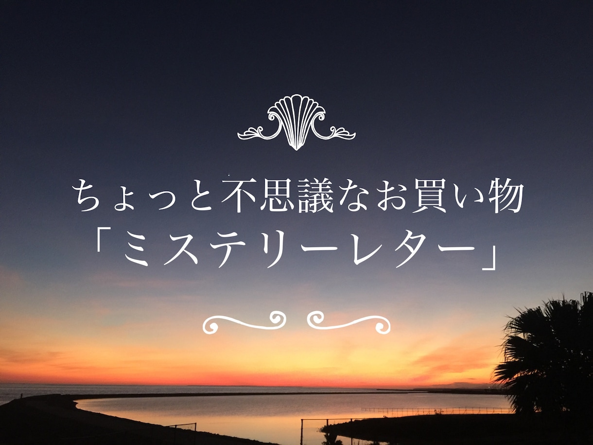 不思議なお手紙をお届けします 不思議な事が大好きなあなたに。 イメージ1