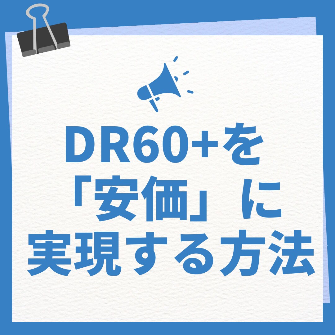 DR60+を安価に！上げる方法を教えます 「DRを60にします！」系サービスで損してませんか？ イメージ1