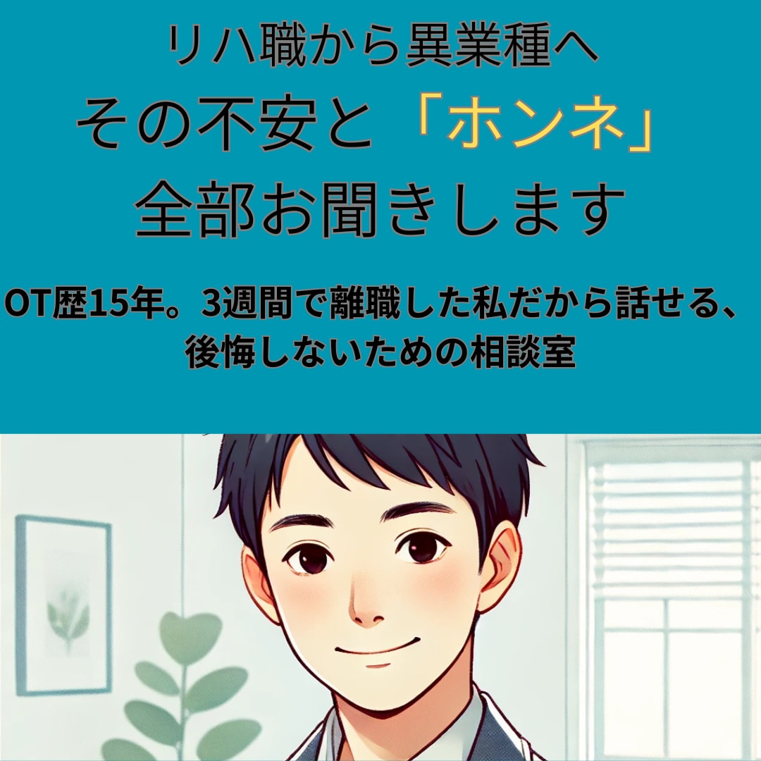 働き方迷うリハ職の方へ。本音で一緒に整理します OT歴15年・転職7回の経験者が、迷いを一緒に整理します イメージ1