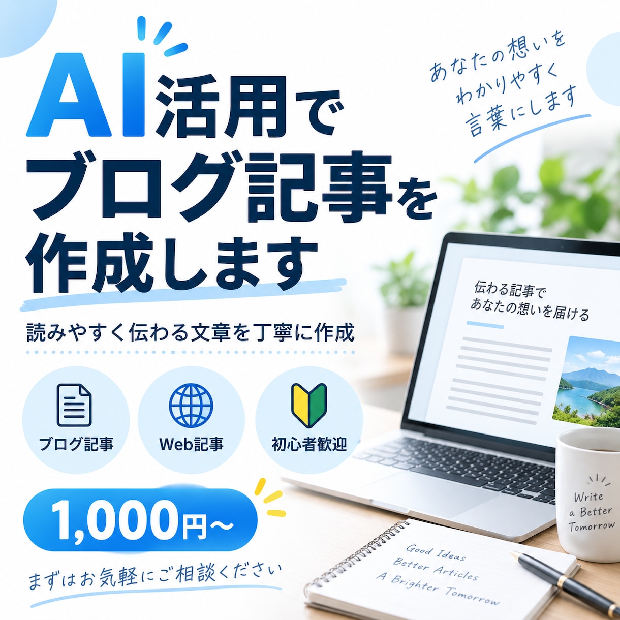 AIを活用してブログ記事を作成します 初心者にも伝わりやすい、読みやすい記事を丁寧に作成します。 イメージ1