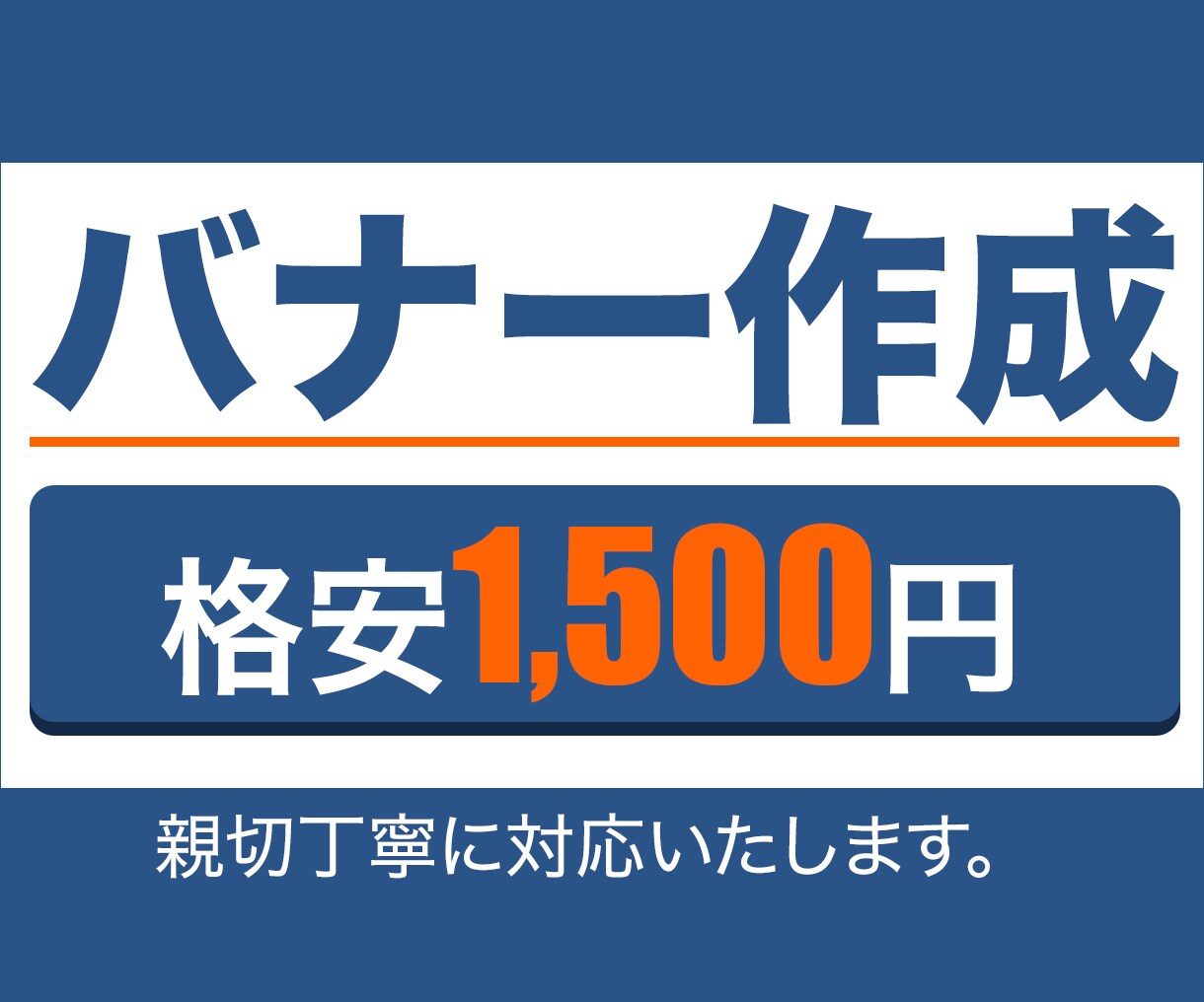 格安【１枚1,500円】バナー＆ヘッダー作成します キャンペーン価格でコスパ良し！心を込めて作成します。 イメージ1
