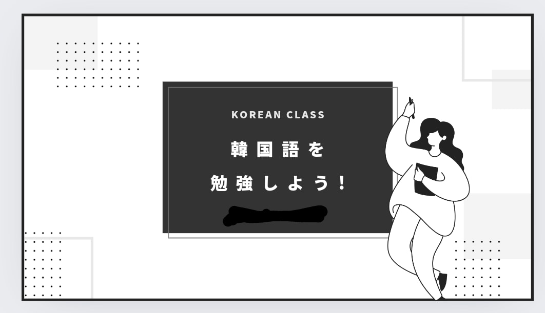韓国語30分オーダーメイドレッスンします 文法中心【読む聞く話す】をメインに勉強するレッスン30分 イメージ1