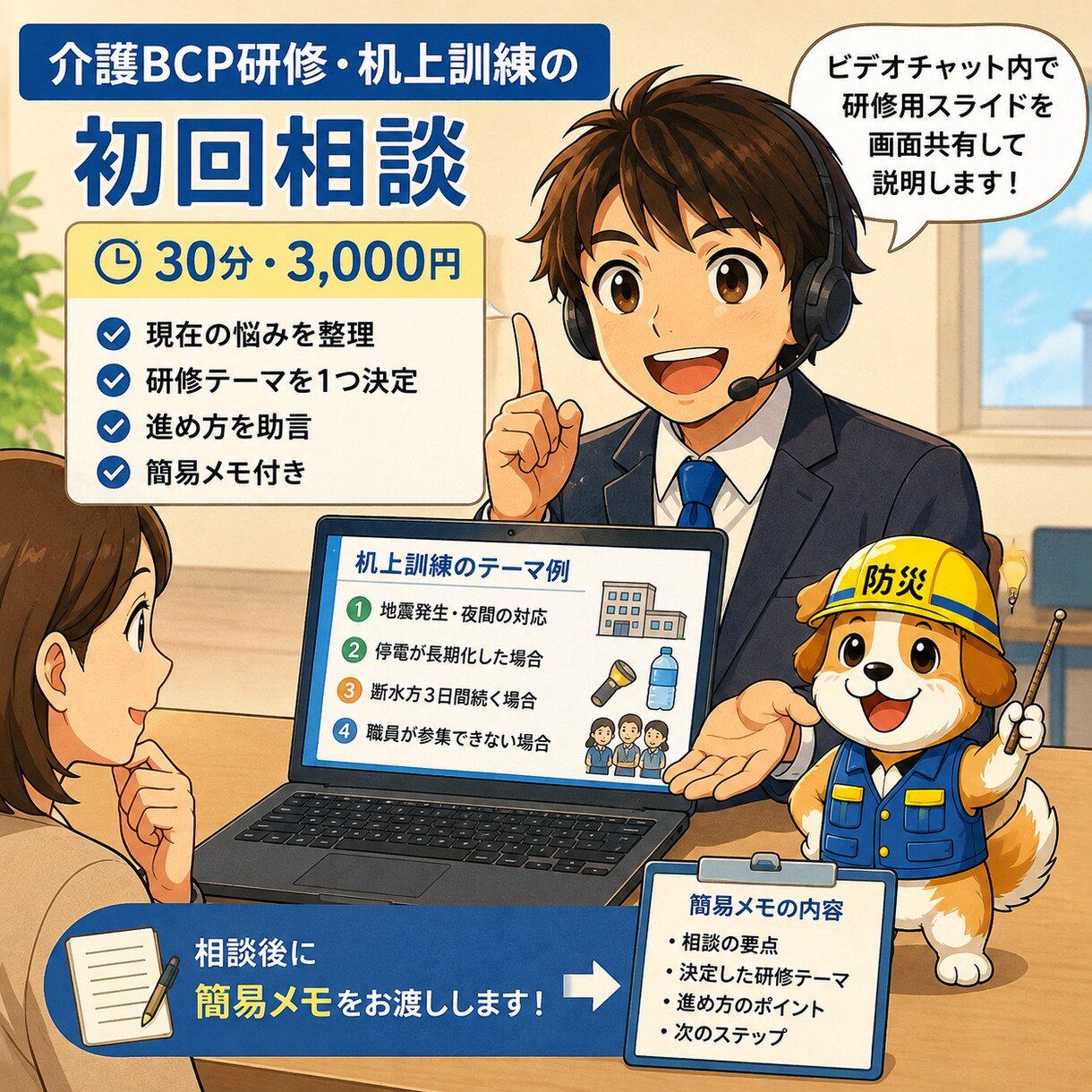 介護BCP研修・机上訓練の初回相談をします 研修テーマと進め方を一緒に整理します イメージ1