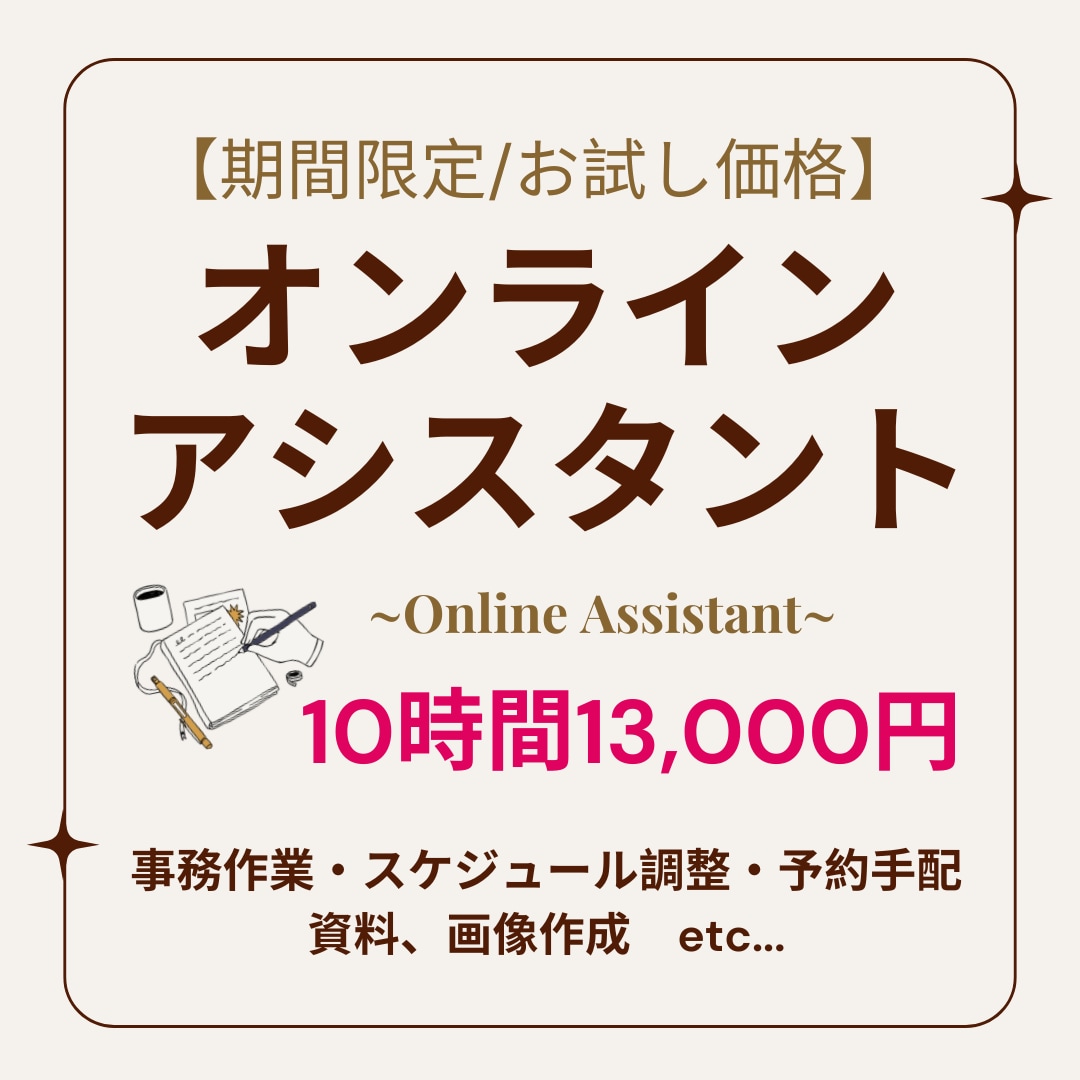 オンライン秘書☆お試し価格で提供いたします コア事業に専念されたい方におすすめ！10時間利用がお得☆ イメージ1
