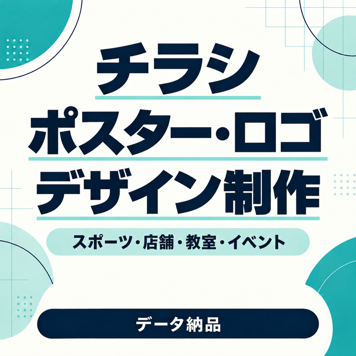 チラシ・ポスター・ロゴなどのデザインを制作します スポーツ・お店・教室の告知を、伝わるデザインに イメージ1
