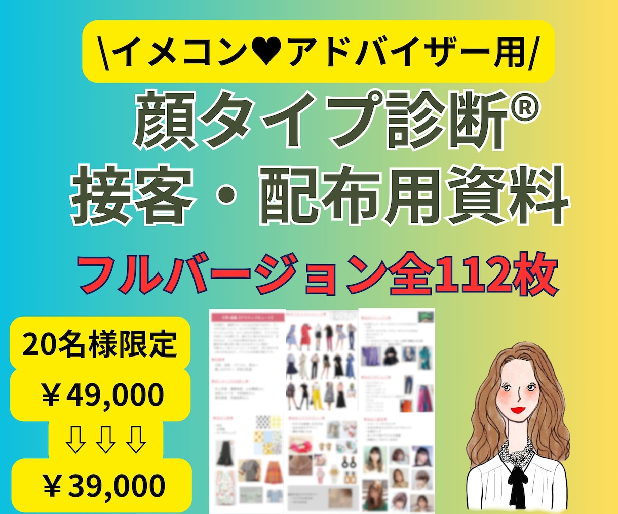 アドバイザー用｜顔タイプ診断の資料を販売します すぐに使える全112ページ｜お客様への説明資料・お渡し用資料 イメージ1