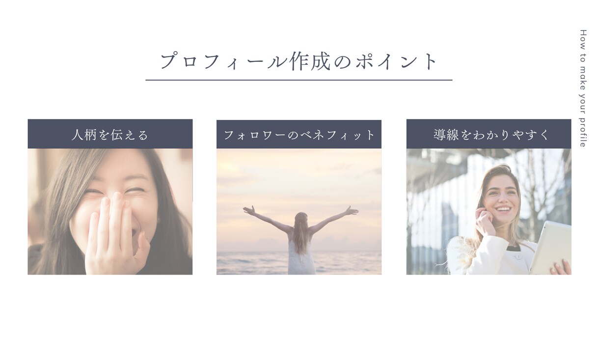 ファンを増やす!SNSプロフィール添削します SNSのプロフィールはあなたとつながる入り口! イメージ1
