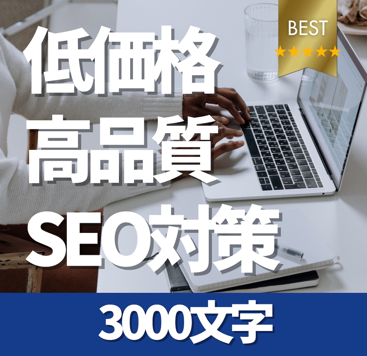 短納期・SEO対策に強い高品質な記事を作成します SEOと短納期対応！魅力的な記事制作で成果を引き出します イメージ1
