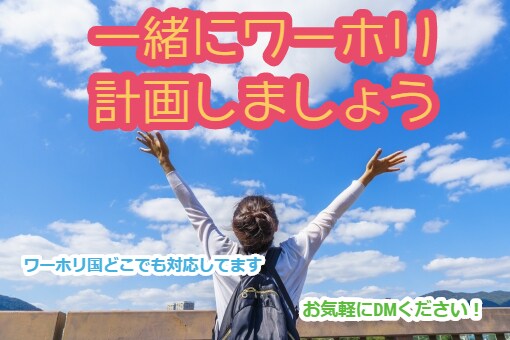 初めてのワーホリを一緒に準備/計画します あなたが主役のワーホリを一緒に作りましょう！ イメージ1