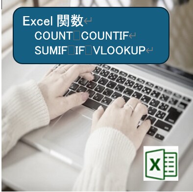 Excel関数を学びます COUNT　COUNTIF　SUMIF　IF　VLOOKUP イメージ1