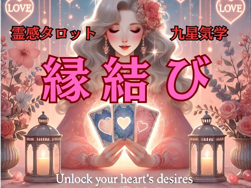 結ばれたい想いを形に♡愛の赤い糸、私が紡ぎます 相手の気持ちがわからなくて不安♡心の奥底にある想いを繋ぎます イメージ1