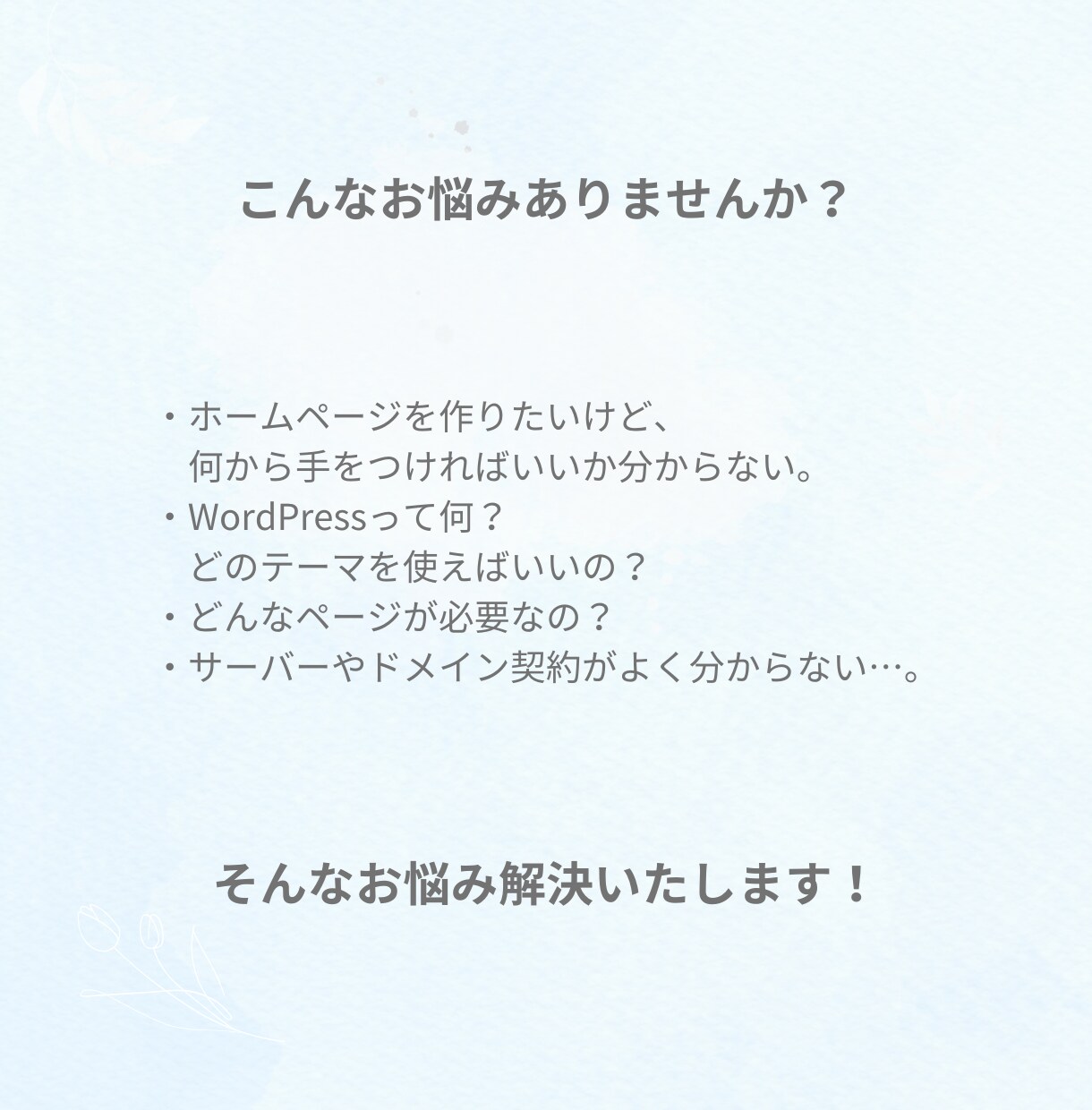 ホームページ制作に関するお悩みや疑問にお答えします どこに相談すればいいか分からない…とお悩みの方へ イメージ6