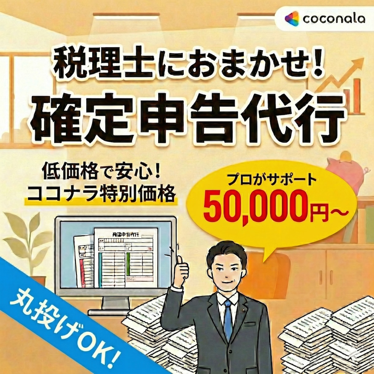個人事業主向け！確定申告をプロ税理士が代行します 丸投げOK！所得税・消費税/記帳代行・青色申告・電子申告対応 イメージ1