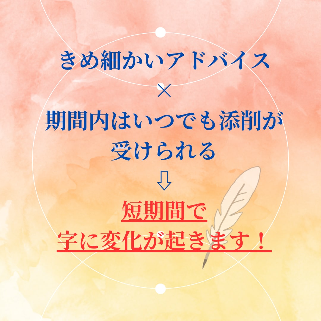 短期で習得◎汚い字がきれいに整うペン字指導をします 【10日間無制限添削】現役講師が字の悩みを根本改善＆丁寧解説 イメージ2