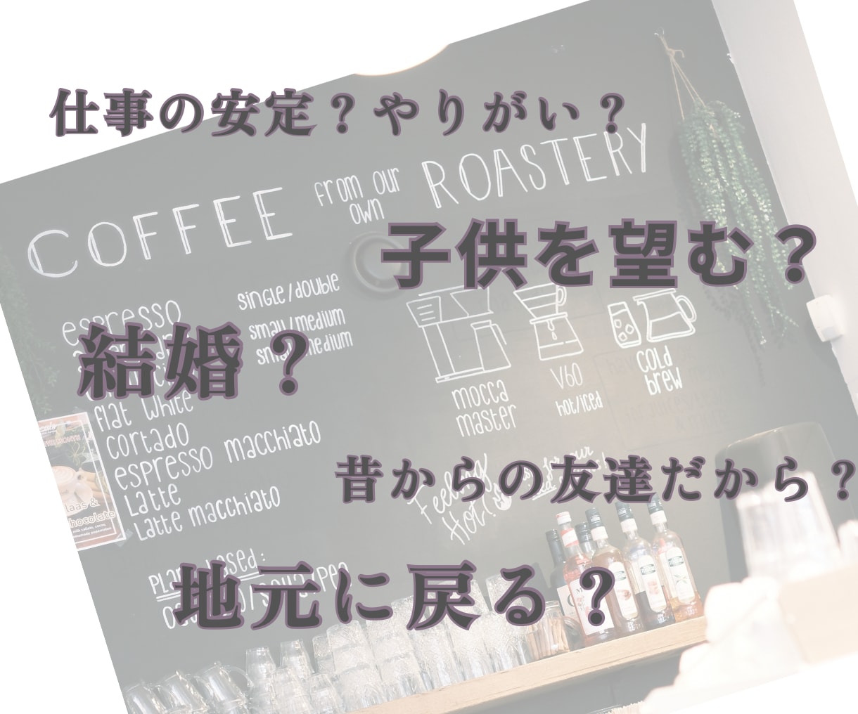 結婚.離婚.仕事.妊活 人生の選択の迷いを聴きます 「本当はどうしたいんだろう？」自分の気持ちの整理｜お喋り イメージ2