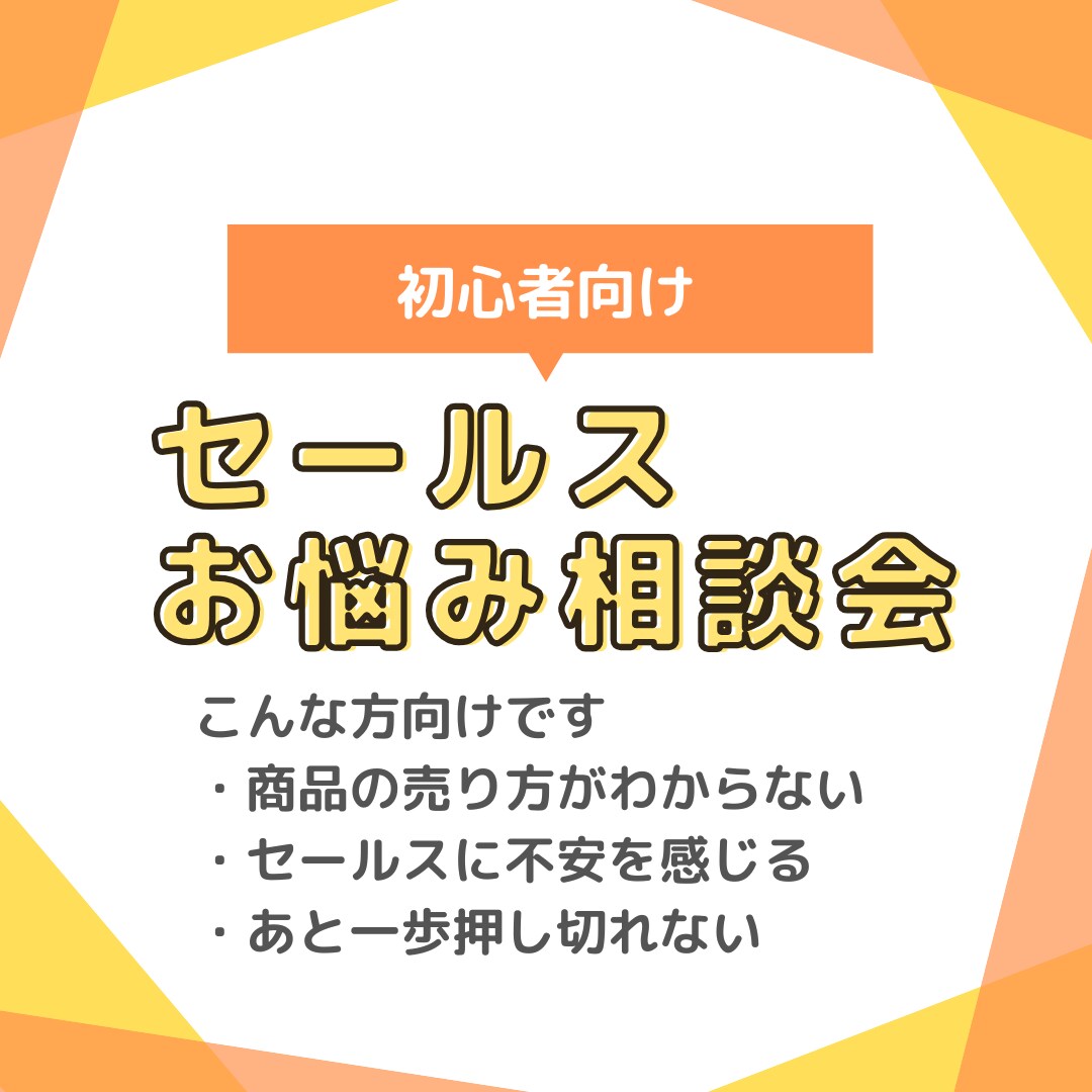 セールス初心者向けにセールスの相談承ります 商品はあるけど営業経験がなくて売り方がわからないあなたへ イメージ1