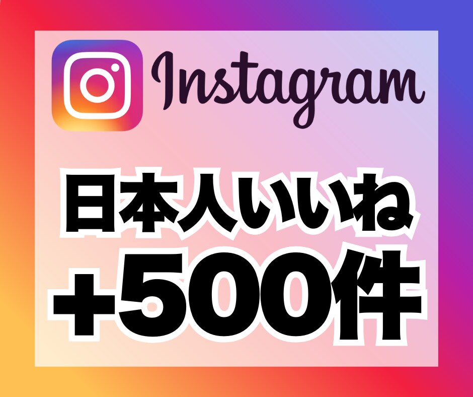 インスタグラムの日本人いいね500件増加します 安心★安全｜30日保証付｜増加支援｜拡散｜振分可｜匿名評価可 イメージ1